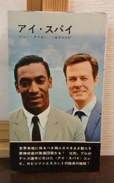 アイ・スパイ