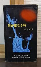 影が重なる時