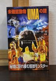未確認動物UMAの謎