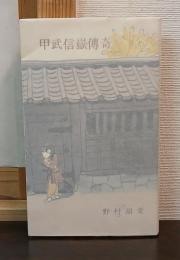 甲武信岳伝奇