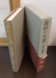 義経の生涯 : 能楽義経像