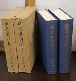 幸若舞曲集　本文・序説