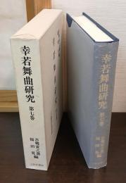 幸若舞曲研究