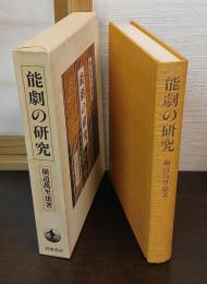 能劇の研究