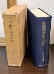 芸能構造史の研究