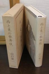 西と東の歌舞伎