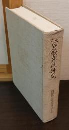 西山松之助著作集