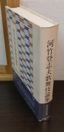 河竹登志夫歌舞伎論集