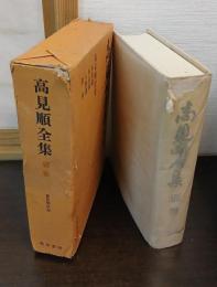 高見順全集