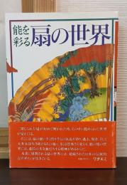 能を彩る扇の世界