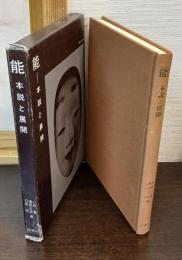 能 : 本説と展開