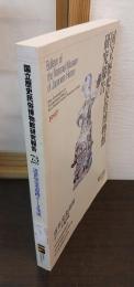 国立歴史民俗博物館研究報告　73　近世窯業遺跡データ集成