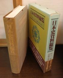 日本史資料総覧