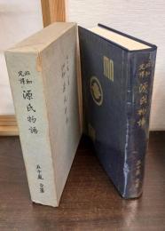源氏物語 : 昭和完訳