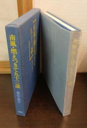 南風・燃えつきて九十三歳