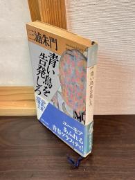 青い鳥を告発しろ