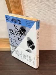 天国が降ってくる