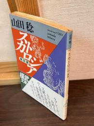 スカトロジア : 糞尿譚