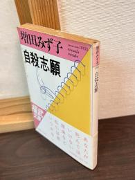 自殺志願