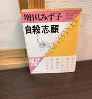 自殺志願