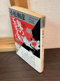 新編・鬼の玉手箱 : 外部性の民俗学