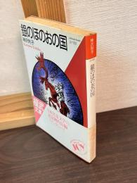 銀のほのおの国