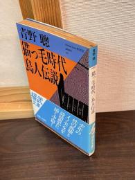 猫っ毛時代・鳥人伝説