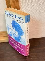 さよなら、ピーター・パン : 子どもの国からの挨拶、また
