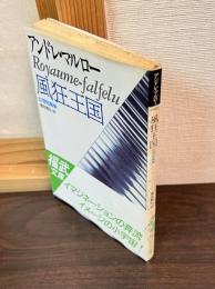 風狂王国 : 幻想短篇集
