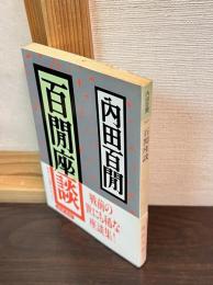 百間座談