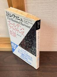 ゴールデン・フライヤーズ奇談