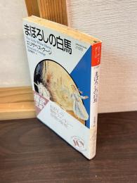 まぼろしの白馬