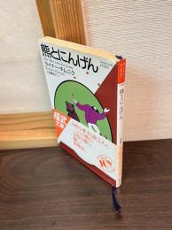 熊とにんげん