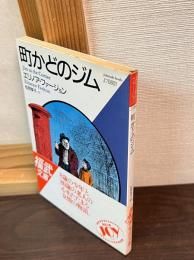 町かどのジム