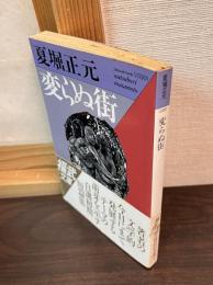 変らぬ街