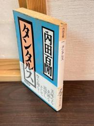 タンタルス