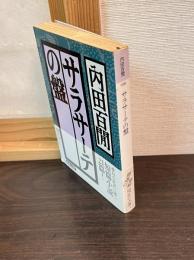 サラサーテの盤