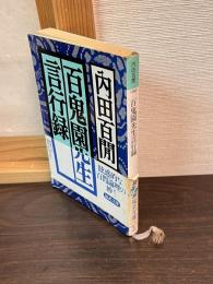 百鬼園先生言行録