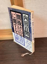 間抜けの実在に関する文献
