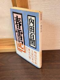 春雪記