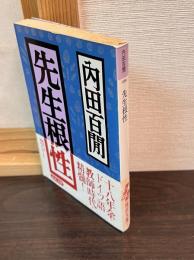 先生根性