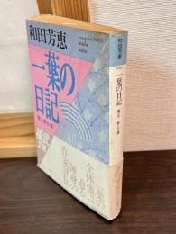 一葉の日記