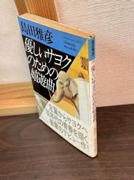 優しいサヨクのための嬉遊曲