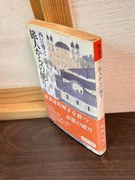 旅人からの便り