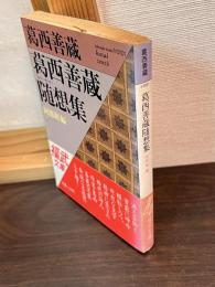 葛西善蔵随想集