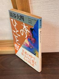 本のひとこと