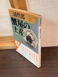 蟹屋の土産