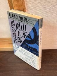 山本周五郎 : 馬込時代