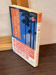大江戸ホラーコレクション