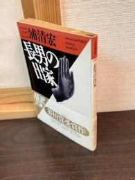 長男の出家